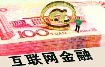 互联网金融创新