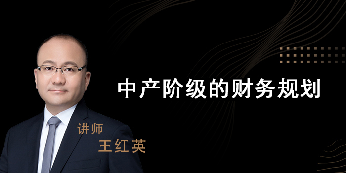 中产阶级的财务规划