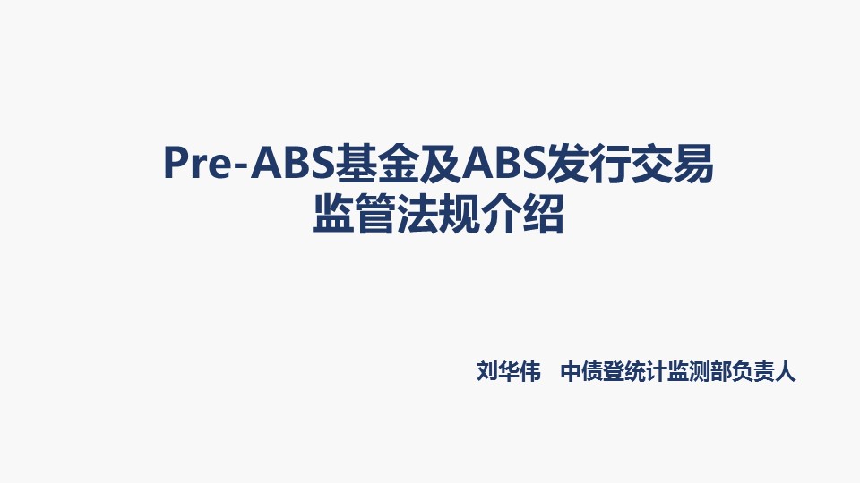 Pre-ABS基金及ABS发行、交易政策法规介绍