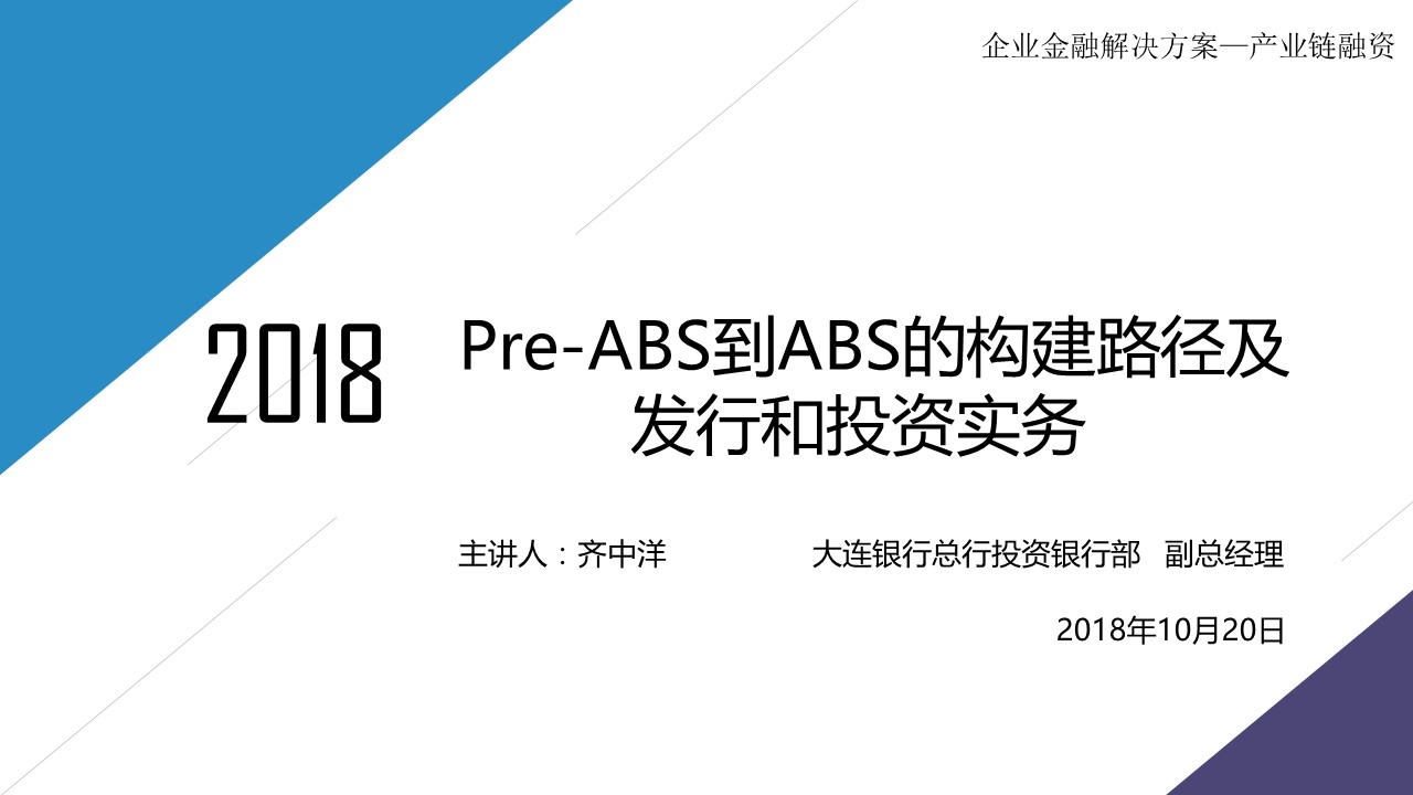 Pre-ABS到ABS的构建路径及投资实务
