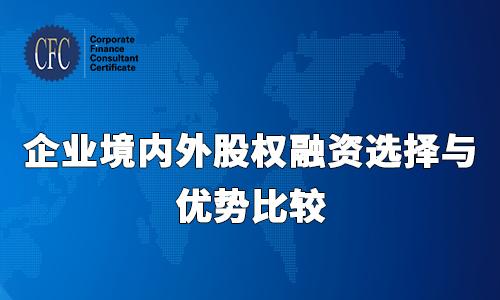企业境内外股权融资选择与优势比较