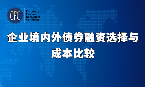 企业境内外债权融资选择与成本比较