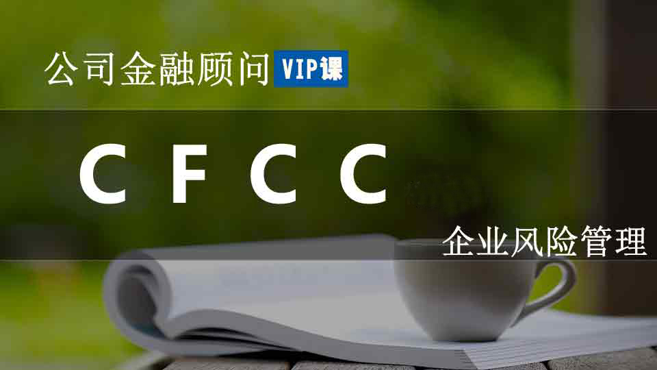 CFCC《企业风险管理》*
