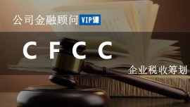 CFCC《企业税收筹划》*