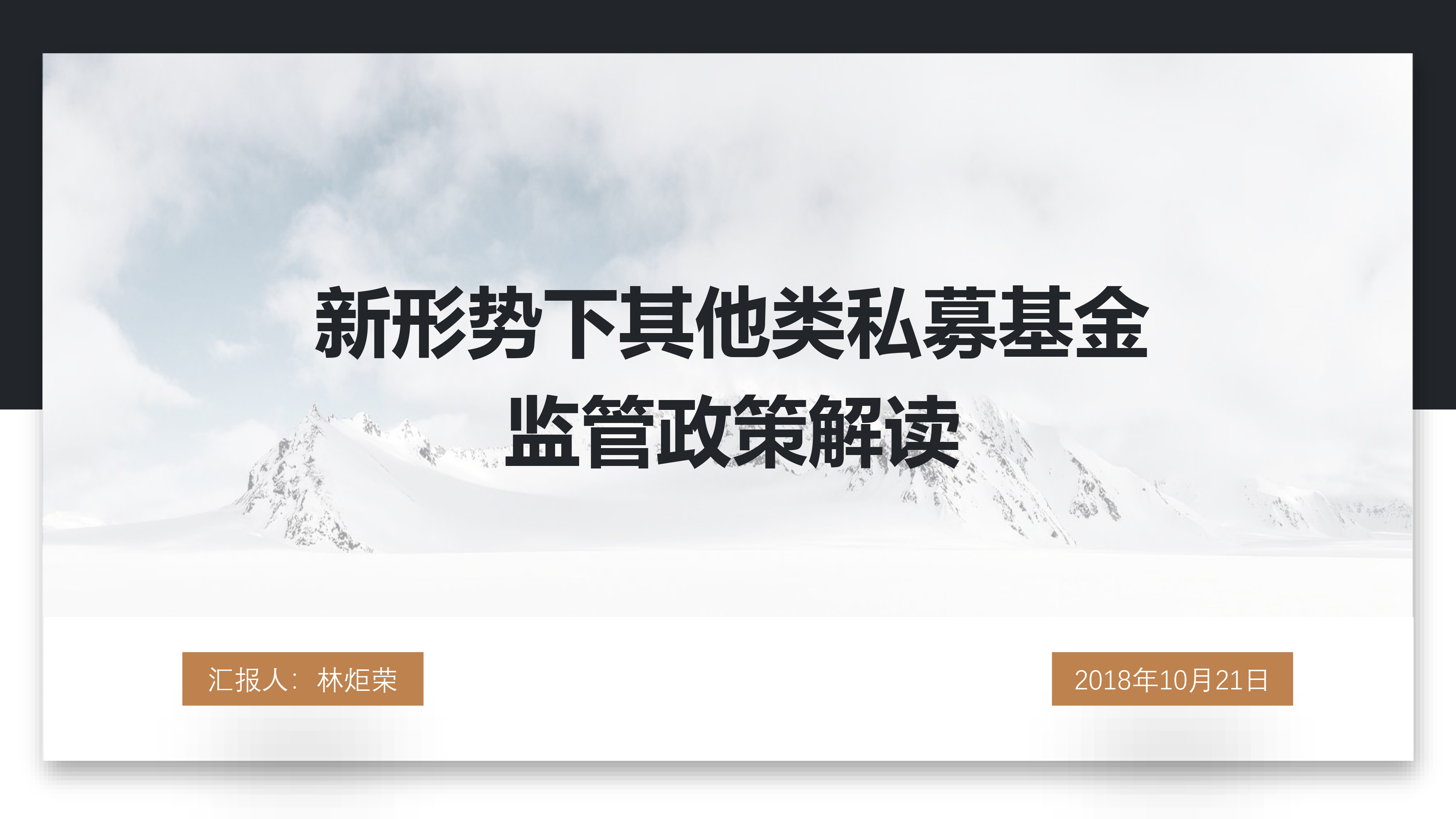 新形势下其他类私募基金监管政策解读