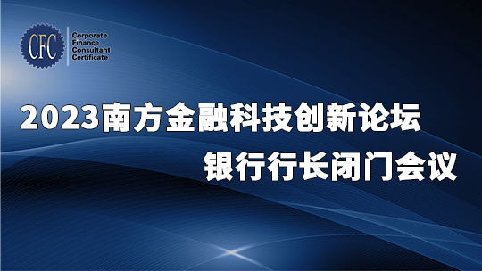 2023南方金融科技创新论坛银行行长闭门会议