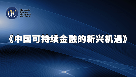 中国可持续金融的新兴机遇