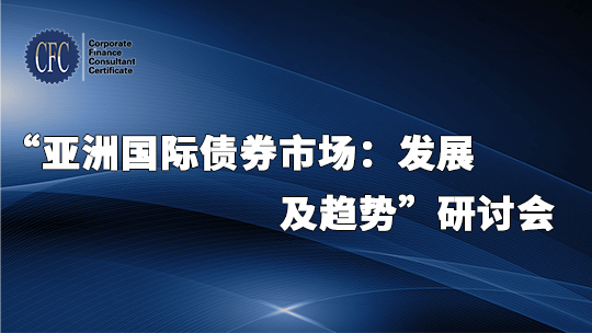 “亚洲国际债券市场:发展及趋势”研讨会