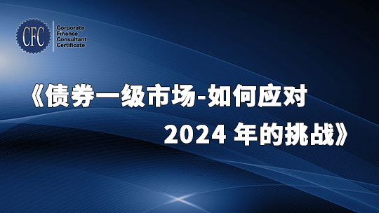 债券一级市场-如何应对 2024 年的挑战