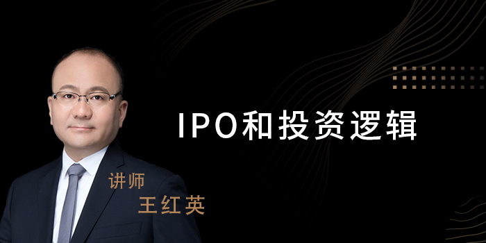 IPO和投资逻辑