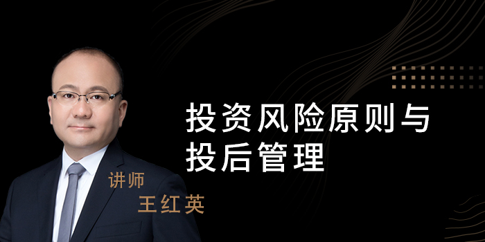 投资的风险原则与投后管理