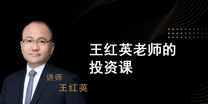 王红英老师投资课程包预售（陆续上线）