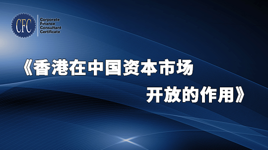 香港在中国资本市场开放的作用