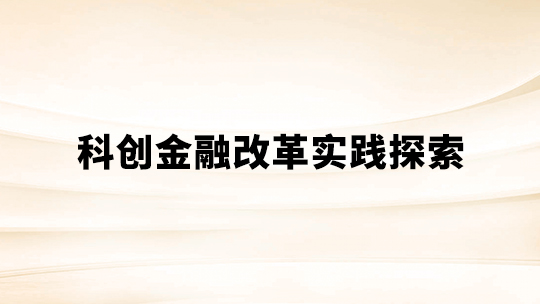 科创金融改革实践探索