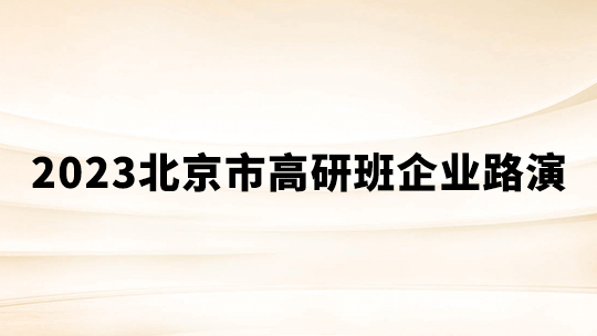 2023北京市高研班企业路演