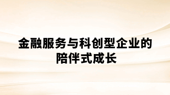 金融服务与科创型企业的陪伴式成长