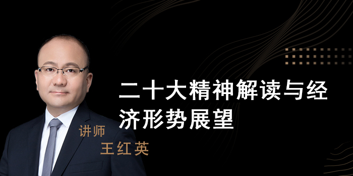 二十大精神解读与经济形势展望