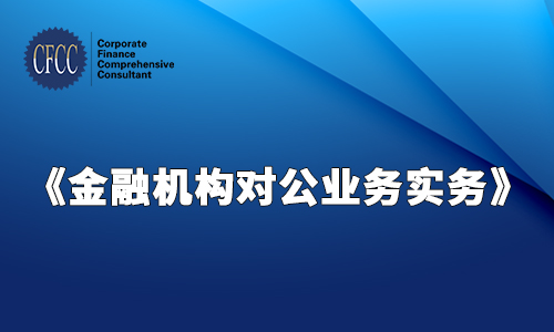 金融机构对公业务实务2018