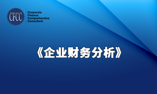 CFCC《企业财务分析》2021