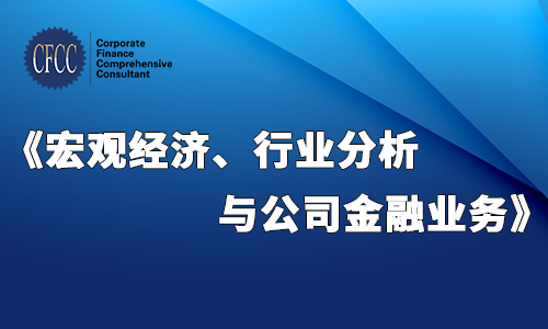 CFCC《宏观经济、行业分析与公司金融业务》2022