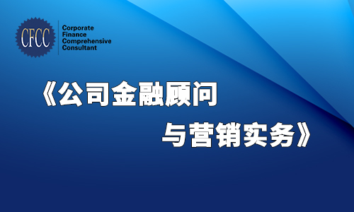 公司金融顾问与营销实务 2018