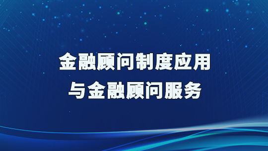 金融顾问制度应用与精准金融顾问服务