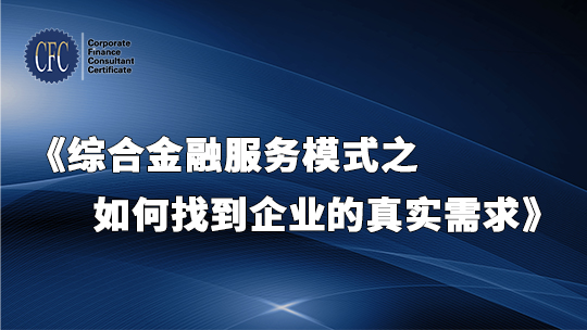 综合金融服务模式之如何找到企业的真实需求
