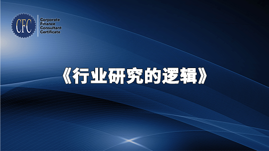 行业研究的逻辑