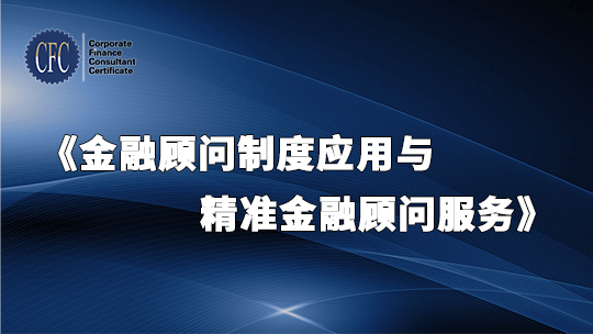 金融顾问制度应用与精准金融顾问服务