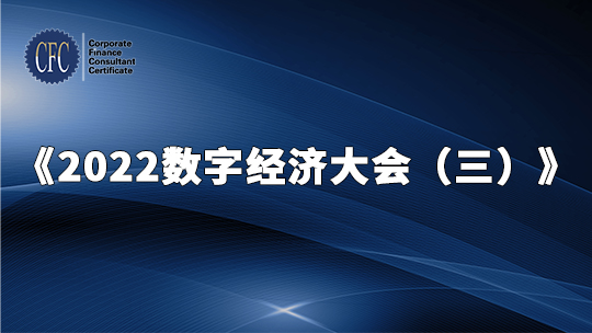 2022数字经济大会（三）