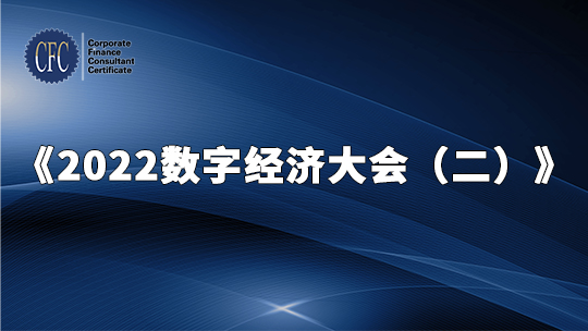 2022数字经济大会（二）