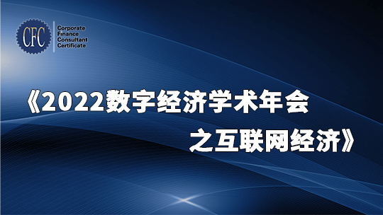 2022数字经济学术年会之互联网经济