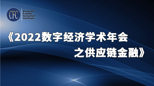2022数字经济学术年会之供应链金融