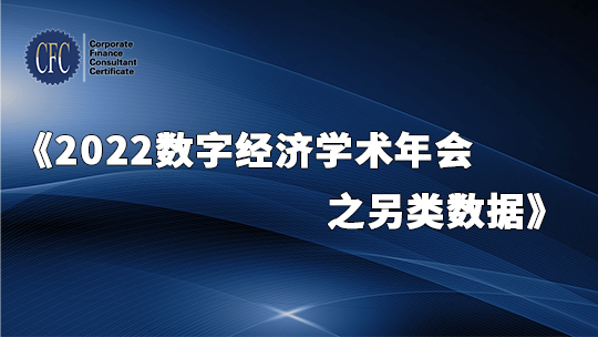 2022数字经济学术年会之另类数据