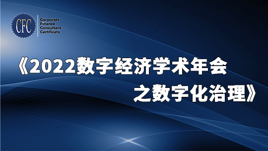 2022数字经济学术年会之数字化治理