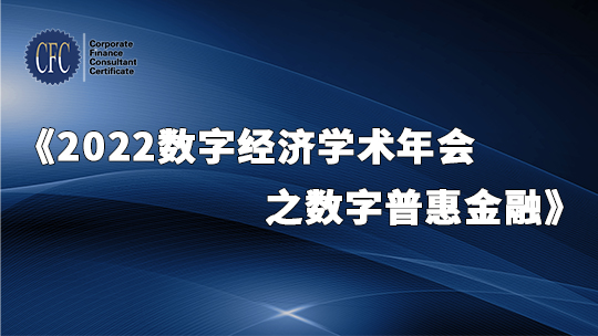 2022数字经济学术年会之数字普惠金融