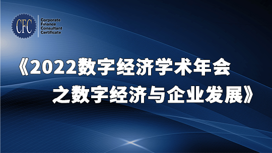 2022数字经济学术年会之数字经济与企业发展