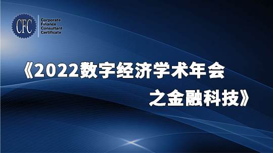 2022数字经济学术年会之金融科技