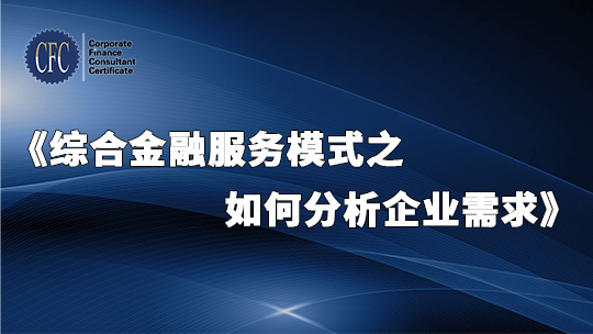 综合金融服务模式之如何分析企业需求