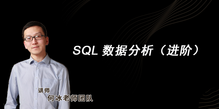1 SQL数据分析（进阶）