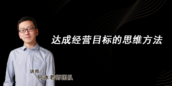 4 达成经营目标的思维方法
