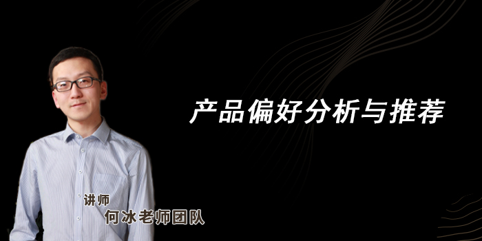 6 产品偏好分析与推荐