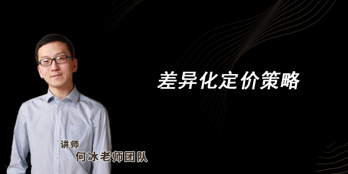 8 差异化定价策略