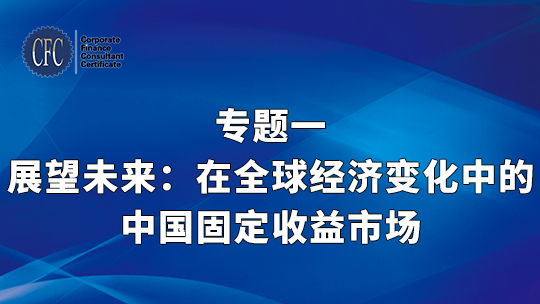 【专题一】展望未来：在全球经济变化中的中国固定收益市场