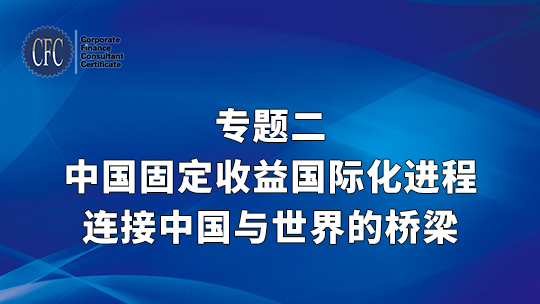 【专题二】中国固定收益国际化进程：连接中国与世界的桥梁