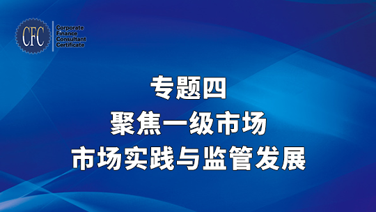 【专题四】聚焦一级市场：市场实践与监管发展