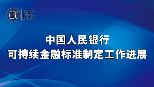 中国人民银行可持续金融标准制定工作进展