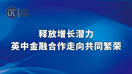 释放增长潜力，英中金融合作走向共同繁荣
