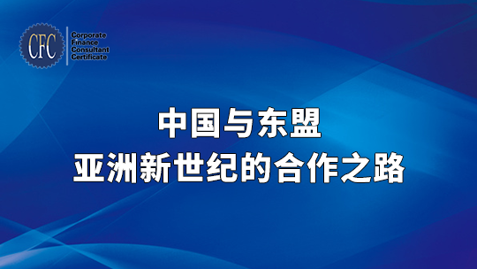 中国与东盟——亚洲新世纪的合作之路