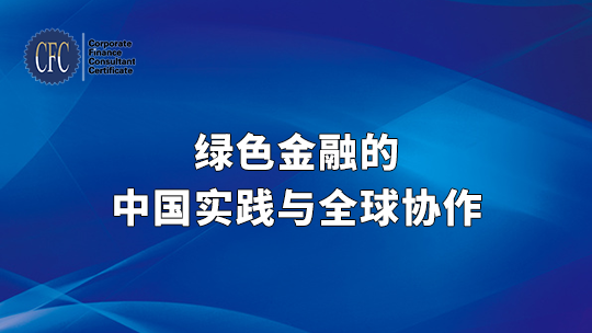 绿色金融的中国实践与全球协作